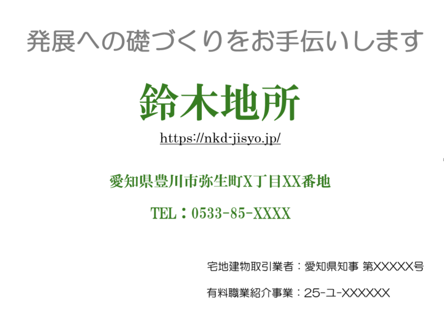 愛知県豊川市で不動産の仲介、人材紹介、イントラネット構築や社内規程整備の事業を行う鈴木地所@nkd-jisyoです。